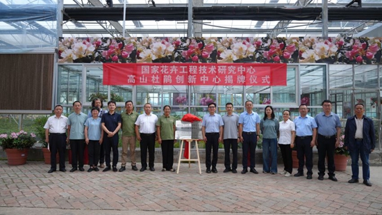 国家花卉工程技术研究中心高山杜鹃创新中心落户毕节_fororder_1750295088502
