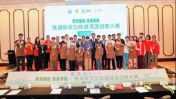珠遵新茶饮珠遵港澳创意大赛总决赛在澳门举行 贵州6名选手获奖