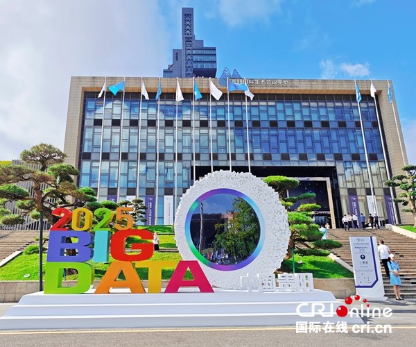 2025中国国际大数据产业博览会在贵阳开幕_fororder_微信图片_2025-08-28_125016_054_副本