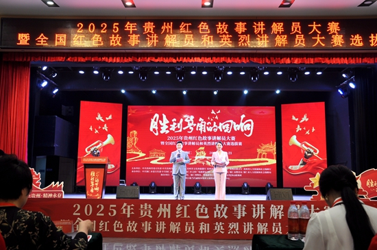 2025年贵州红色故事讲解员大赛暨全国红色故事讲解员和英烈讲解员大赛选拔赛开赛_fororder_微信图片_20250520162659