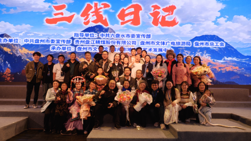 “我们就是故事本身” 话剧《三线日记》首演引发三线人集体共鸣