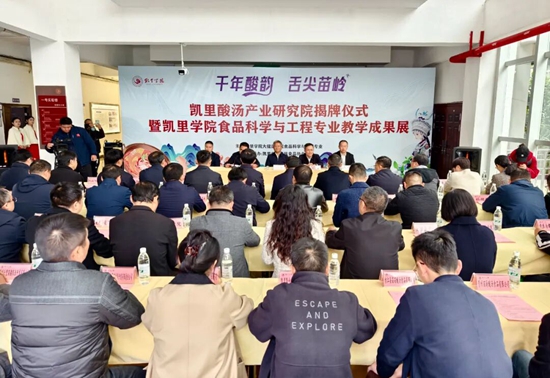“凯里酸汤产业研究院”揭牌成立 “凯里酸汤产业研究院”揭牌成立_fororder_640