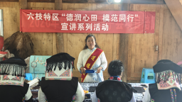 六盘水市六枝特区：道德模范进村寨讲“绣”致富经 文明新风润心田