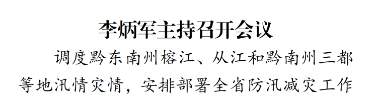 李炳军主持召开会议调度黔东南州和黔南州等地汛情灾情，安排部署全省防汛减灾工作