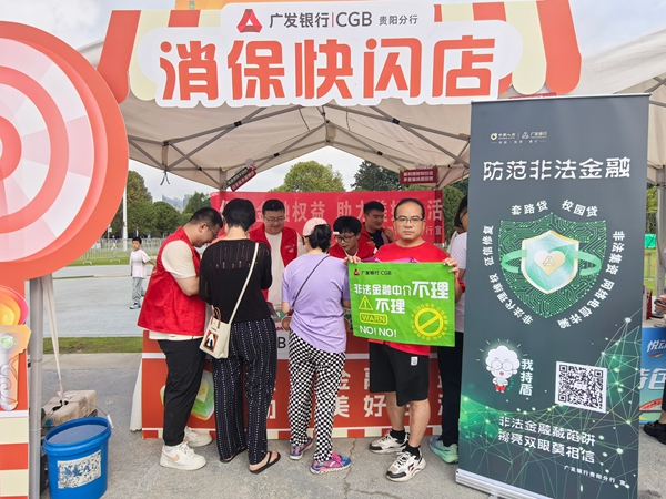 贵阳：金融权益入人心 美好生活伴民行_fororder_微信图片_20250922122316_103_16