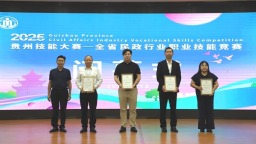 贵州省民政行业职业技能竞赛在贵阳闭幕