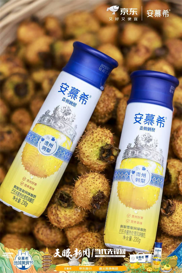 贵州刺梨产品上新！安慕希贵州刺梨雪梨酸奶新品发布仪式在遵义举行