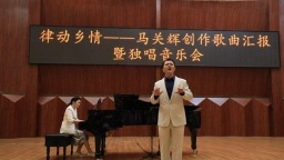 律动乡情——马关辉创作歌曲汇报暨独唱音乐会在贵阳举行