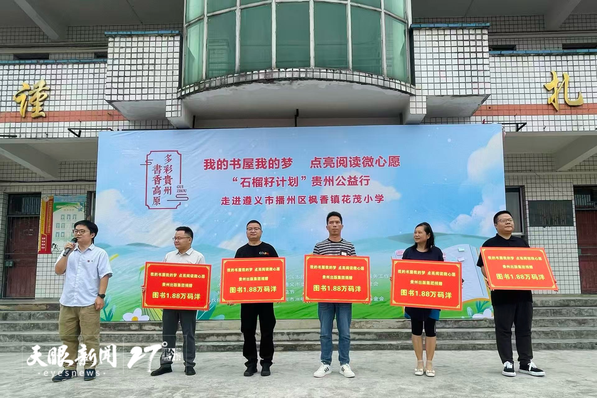 我的书屋我的梦 点亮阅读微心愿 | “石榴籽计划”贵州公益行活动走进遵义花茂