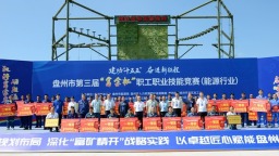 六盘水市盘州市2026年第三届“富金杯”职工职业技能竞赛（能源行业）闭幕