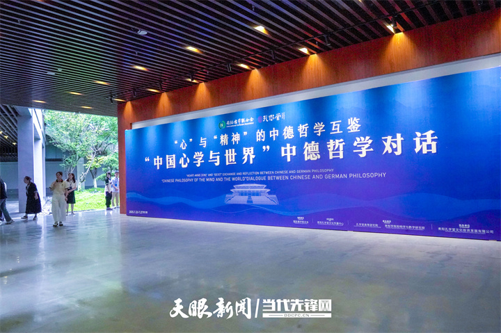 “中国心学与世界”中德哲学对话活动在贵阳孔学堂开幕