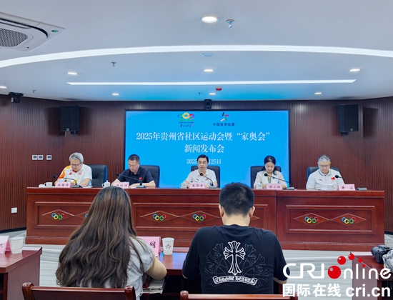 2025年贵州省社区运动会暨“家奥会”将于6月28日启动_fororder_微信图片_20250625163912