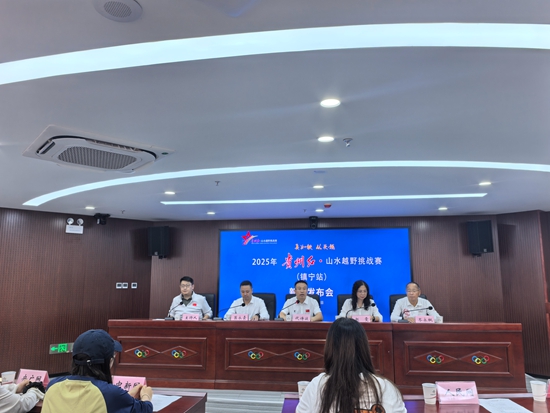 2025年贵州红·山水越野挑战赛（镇宁站）将于10月19日举行_fororder_发布会