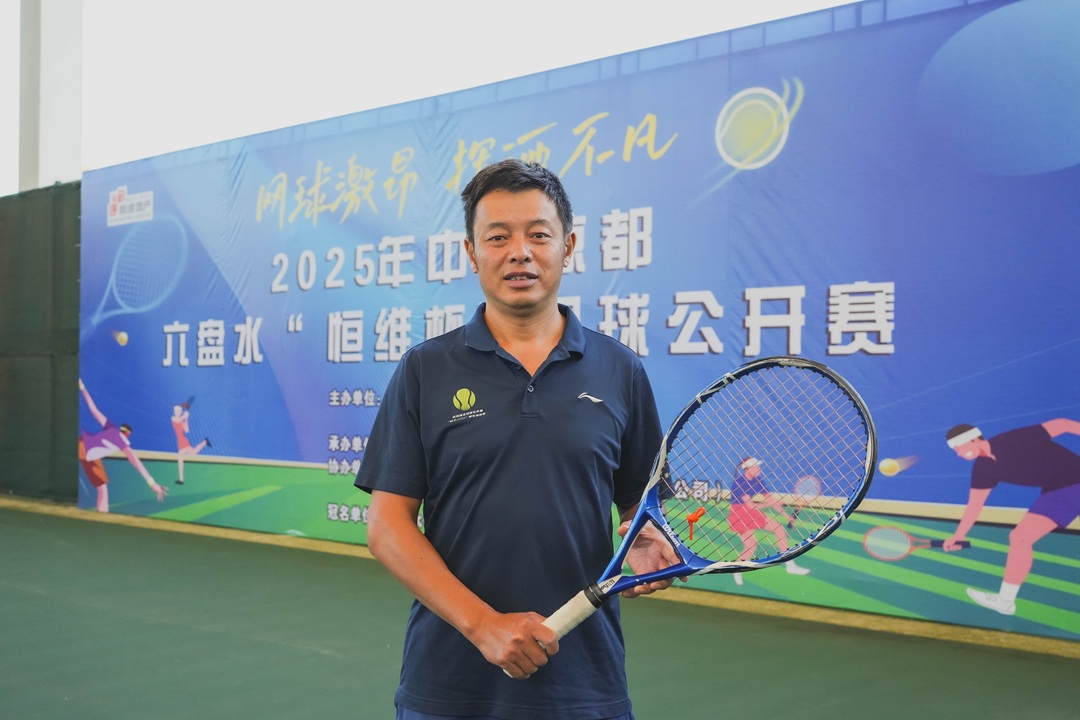 2025年中国凉都·六盘水“恒维杯”网球公开赛开幕 2025年中国凉都·六盘水“恒维杯”网球公开赛开幕