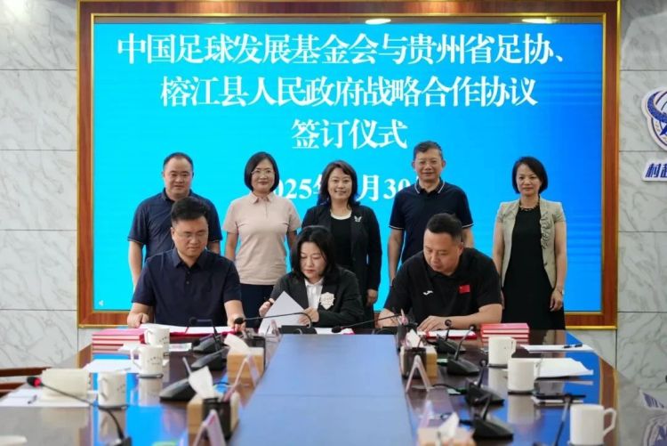 贵州省体育局与中国足球发展基金会、榕江县签订战略合作协议