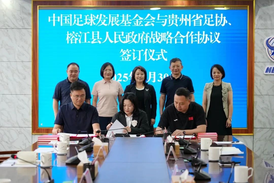 贵州省体育局与中国足球发展基金会、榕江县签订战略合作协议