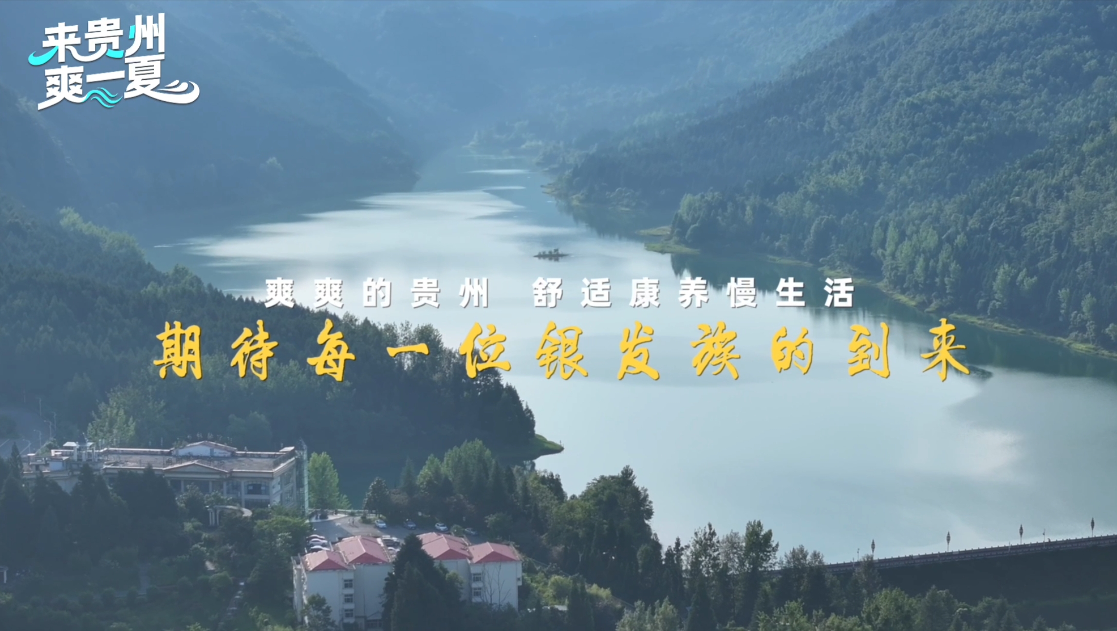 让风景住进生活里！银发族在贵州的康养慢时光