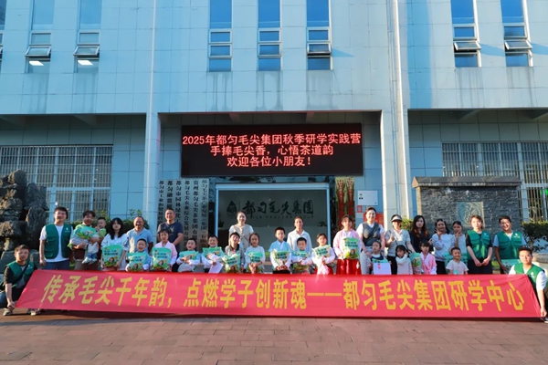 茶香浸润童年 研学点亮传承  贵州都匀毛尖集团举行首次茶文化研学活动_fororder_3
