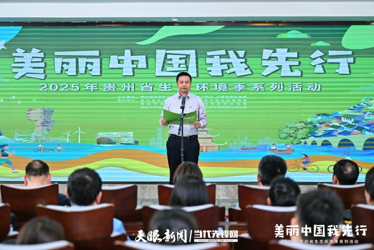 2025年贵州省生态环境季系列活动正式启动_fororder_44.JPG