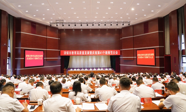 擎旗奋进兴教育 贵阳清镇市以磅礴之势锚定教育强市新征程_fororder_清镇市教育高质量发展暨庆祝第41个教师节大会 。彭克贵 摄