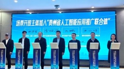 贵州省人工智能供需对接会暨人工智能应用推广中心揭牌仪式在贵阳举办