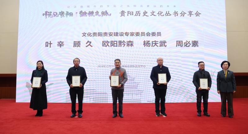 悦见贵阳·触摸文脉 贵阳历史文化丛书分享会举行