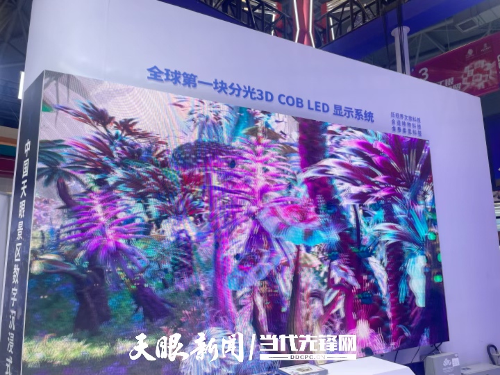 聚焦数贸会｜全球首个分光3D COB LED展现贵州创新硬核实力