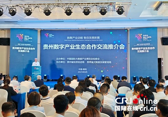 2025数博会 | 贵州数字产业生态合作交流推介会举行 成果丰硕共拓数字经济新机遇_fororder_291