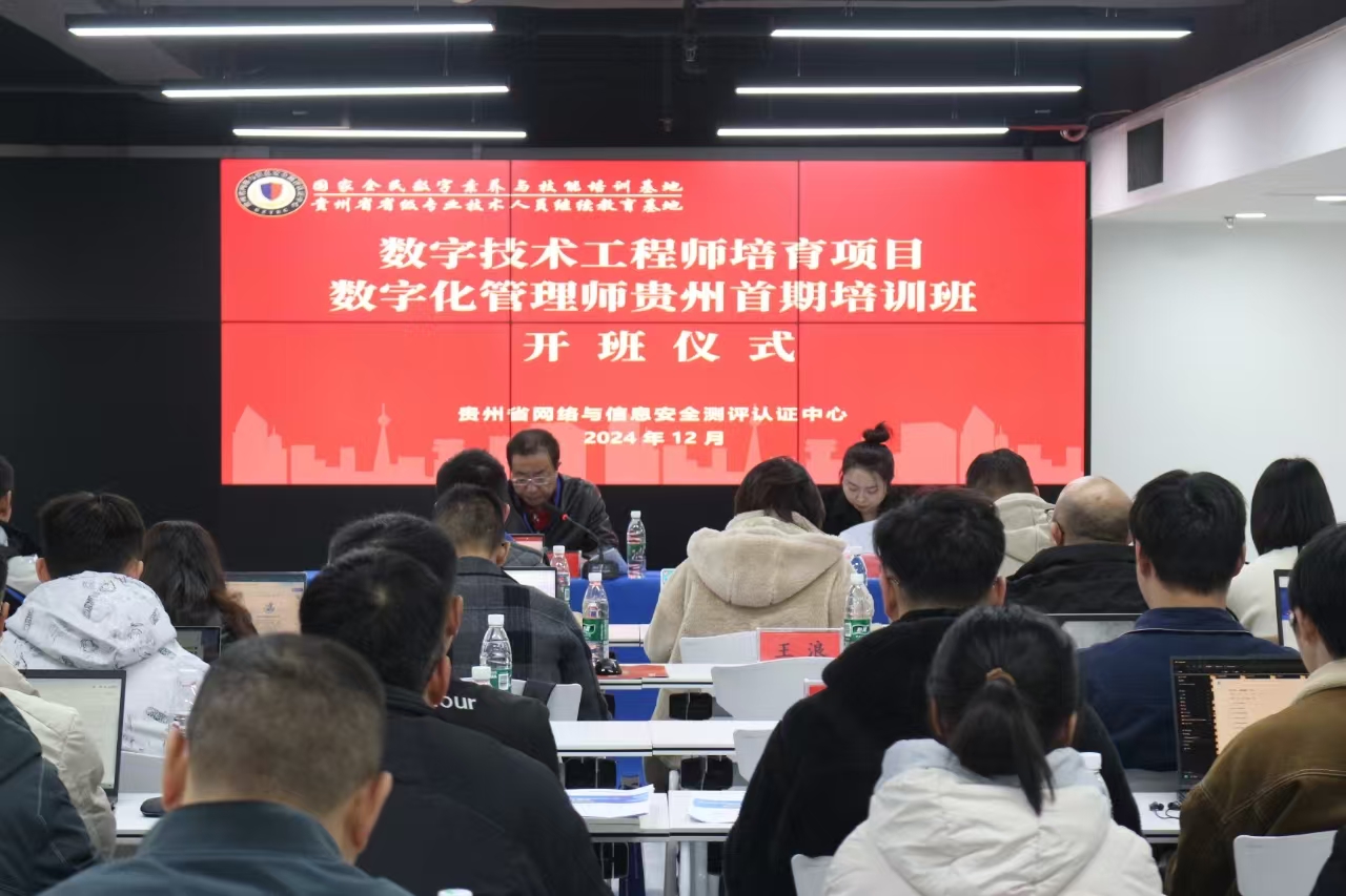 贵州首期数字技术工程师培育项目——数字化管理师培训正式开班