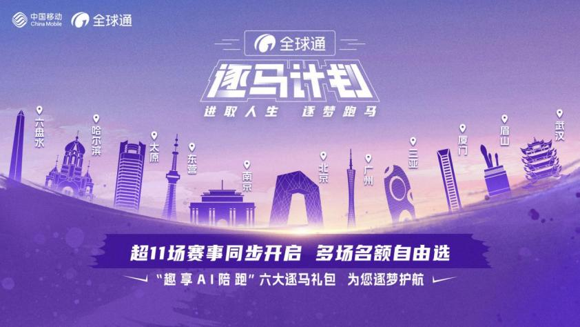 逐马同行 不止于跑 贵州移动“全球通·逐马计划”燃情而至