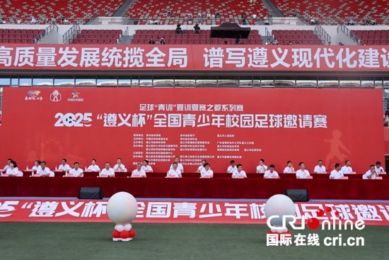 2025“遵义杯”全国青少年校园足球邀请赛开赛_fororder_IMG_6389.JPG