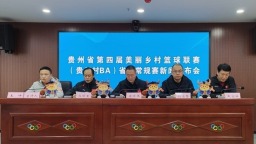 贵州村BA省级常规赛将于12月11日至15日在毕节及黔南举办