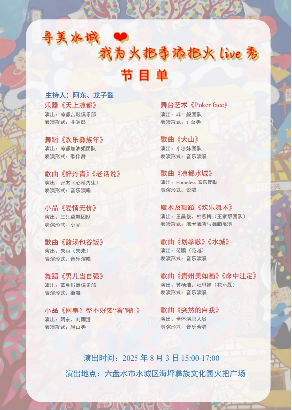 寻美水城！Live秀让火把季彰显独特魅力