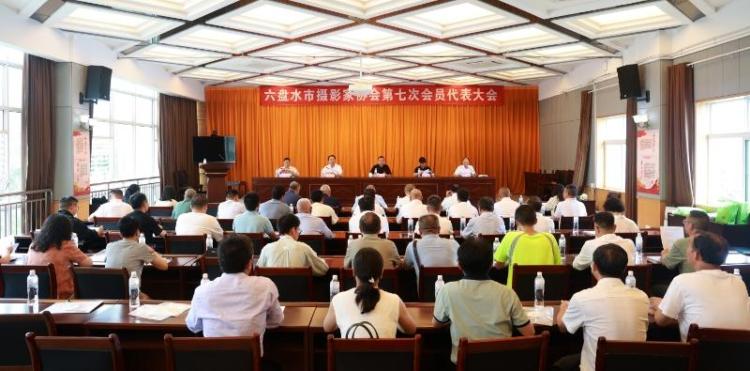 六盘水市摄影家协会第七次会员代表大会召开