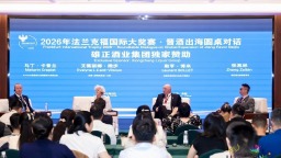 2026年法兰克福国际大奖赛·酱酒出海圆桌对话在贵阳举行