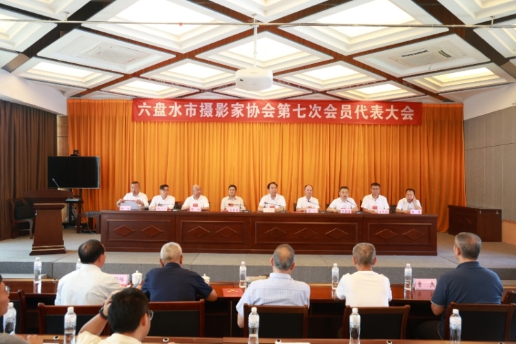 六盘水市摄影家协会第七次会员代表大会召开_fororder_679007_09f5ef44-33bf-480a-a9d9-7445920e921f