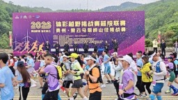 2026体彩“赛动黔景 追光紫云”越野挑战赛超级联赛首站马鬃岭山径挑战赛落幕