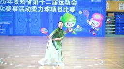 贵州省十二运会群众赛事柔力球比赛在都匀开赛
