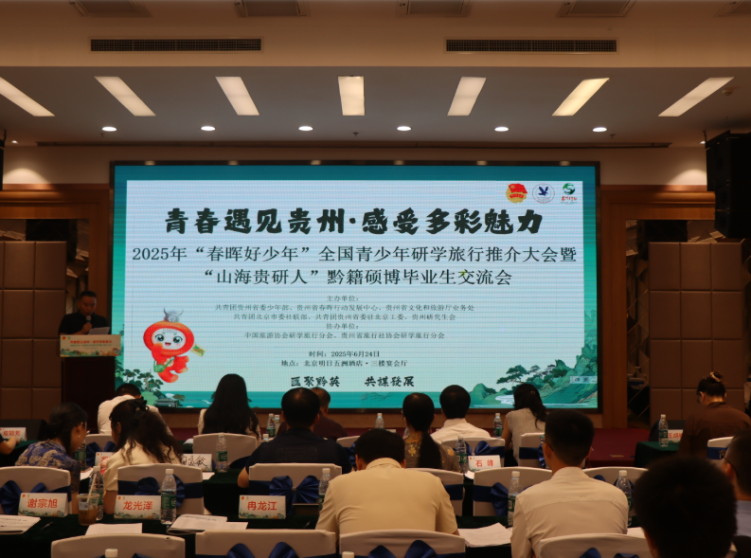 贵州研学进京推介 硕博英才共话乡情