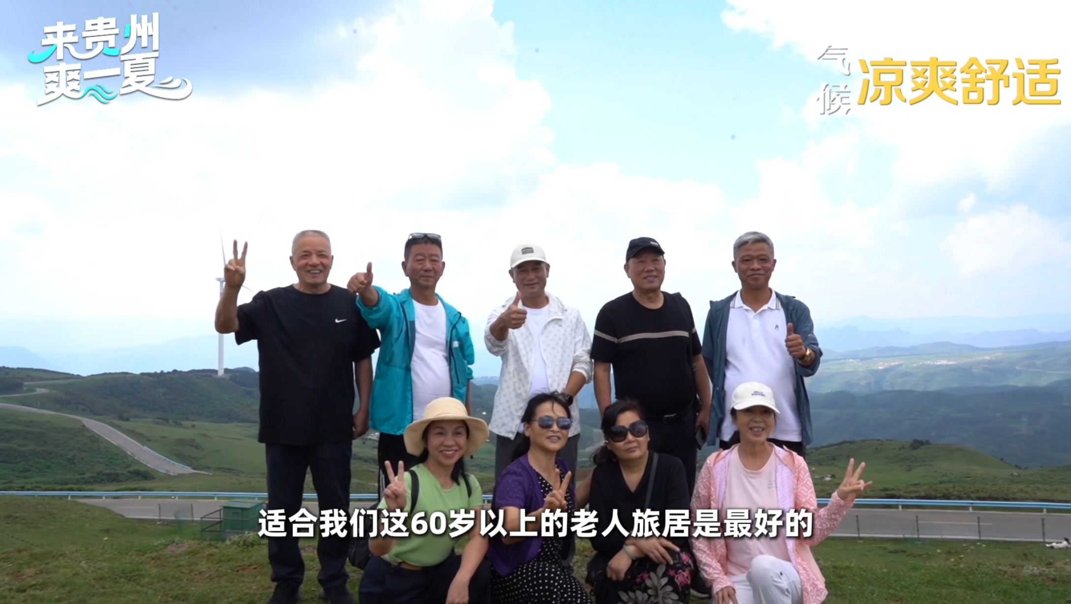 让风景住进生活里！银发族在贵州的康养慢时光