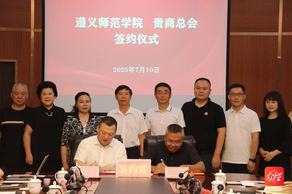 共促产教融合与地方发展！遵义师范学院与贵商总会签署战略合作协议