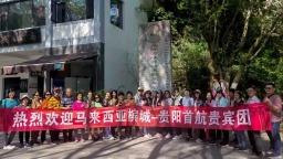 贵阳首迎马来西亚槟城旅游专线！169位外籍游客开启多彩贵州之旅