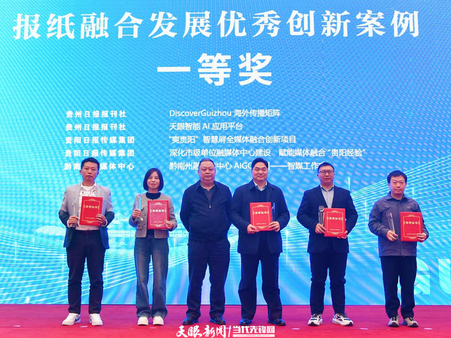 2024贵州报刊创新发展大会召开 200余名媒体人共话融合新篇