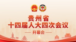 直播丨贵州省十四届人大四次会议开幕会将于1月27日举行