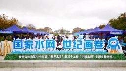 贵州启动2026年“世界水日”“中国水周”主题宣传活动