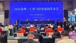 2026贵州·仁怀马拉松将于3月22日开跑 打造酒香文化奔跑盛宴