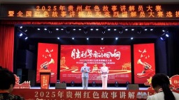 2025年贵州红色故事讲解员大赛暨全国红色故事讲解员和英烈讲解员大赛选拔赛开赛