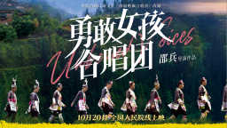 《勇敢女孩合唱团》：一曲属于苗岭大山的勇敢之歌