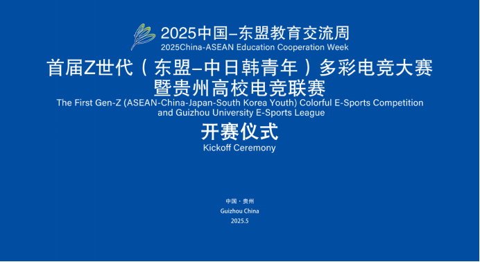 2025首届东盟中日韩电竞文化交流活动即将开启