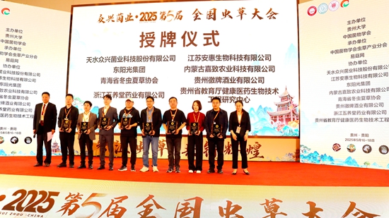 2025第五届全国虫草大会在贵阳召开 产学研共探产业可持续发展路径_fororder_IMG_3116.JPG